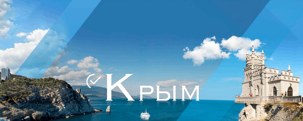 Любимый Крым