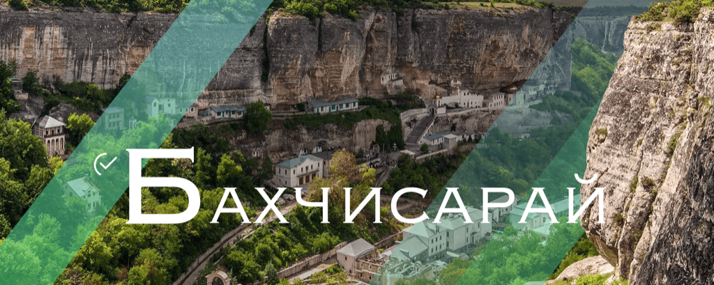 Бахчисарай