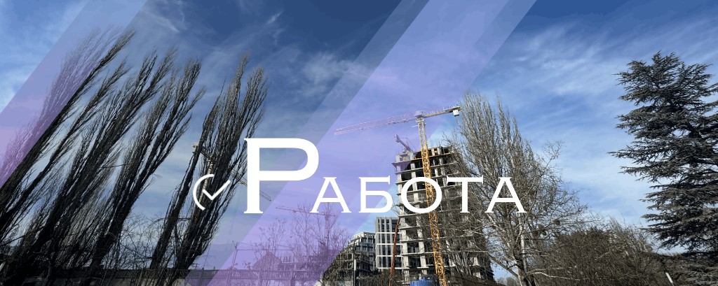 Работа в Крыму